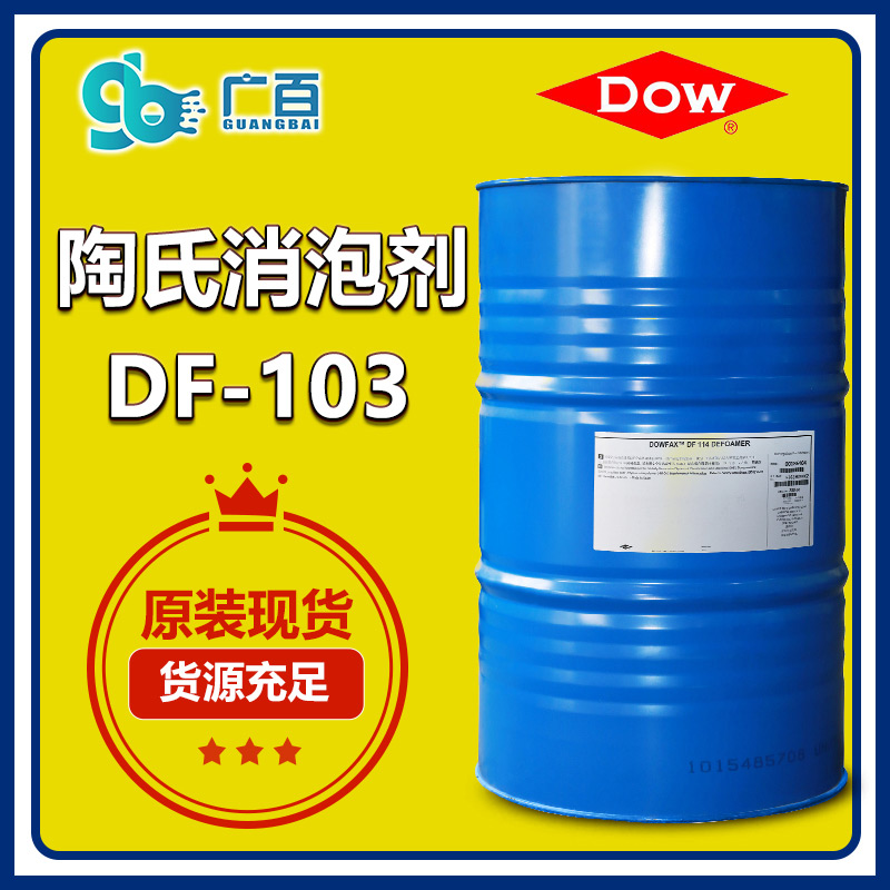 (圖:廣百進(jìn)口陶氏消泡劑DF103)