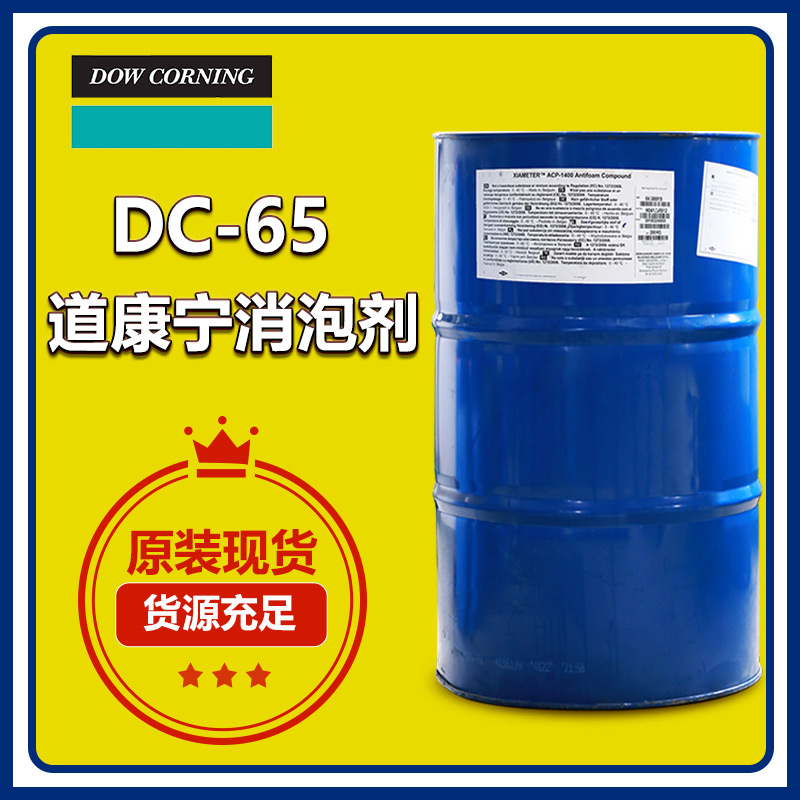 (圖:廣百原裝進口道康寧消泡劑DC65)
