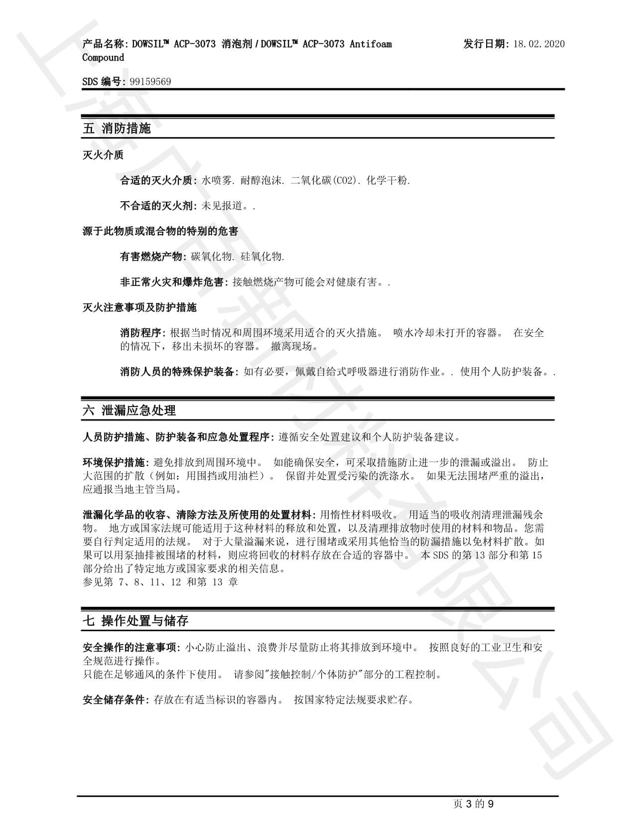 道康寧ACP-3073消泡劑MSDS